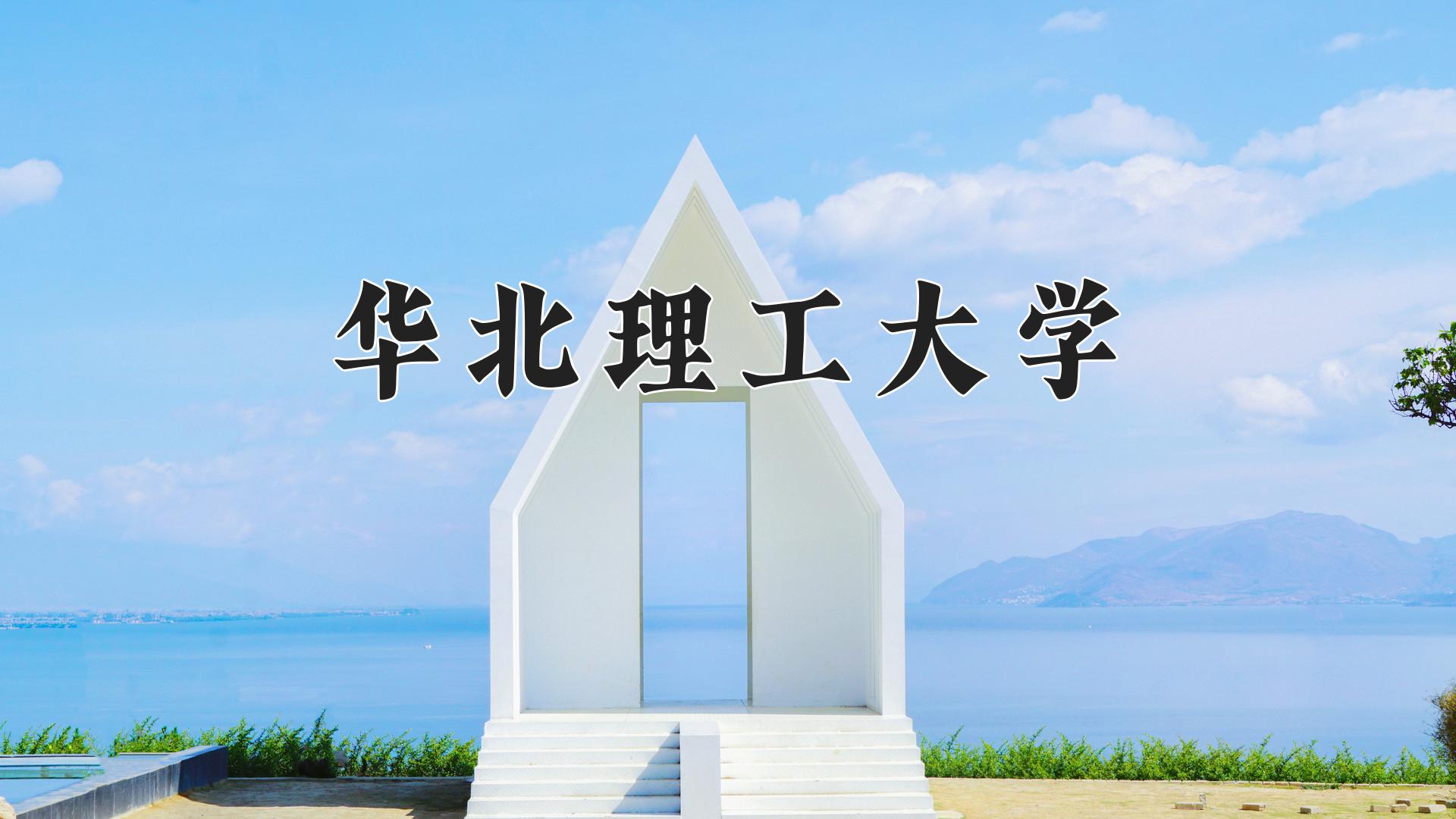 华北理工大学