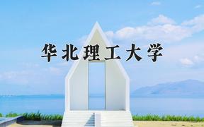 华北理工大学2024在陕西录取分数线是多少？最低466分/最高491分