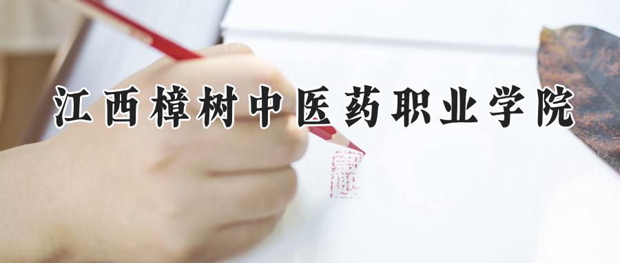 江西樟树中医药职业学院