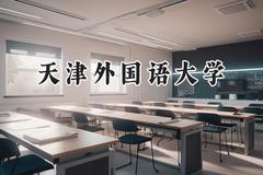 天津外国语大学2024在河南录取分数线是多少？最低530分/最高567分
