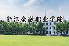 浙江金融职业学院2024在河南录取分数线是多少？最低403分/最高436分