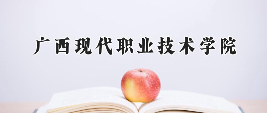 广西现代职业技术学院