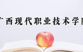 广西现代职业技术学院2024在河南录取分数线是多少？最低167分/最高303分
