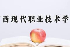 广西现代职业技术学院2024在河南录取分数线是多少？最低167分/最高303分