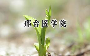 邢台医学院2024在河南录取分数线是多少？最低399分/最高438分
