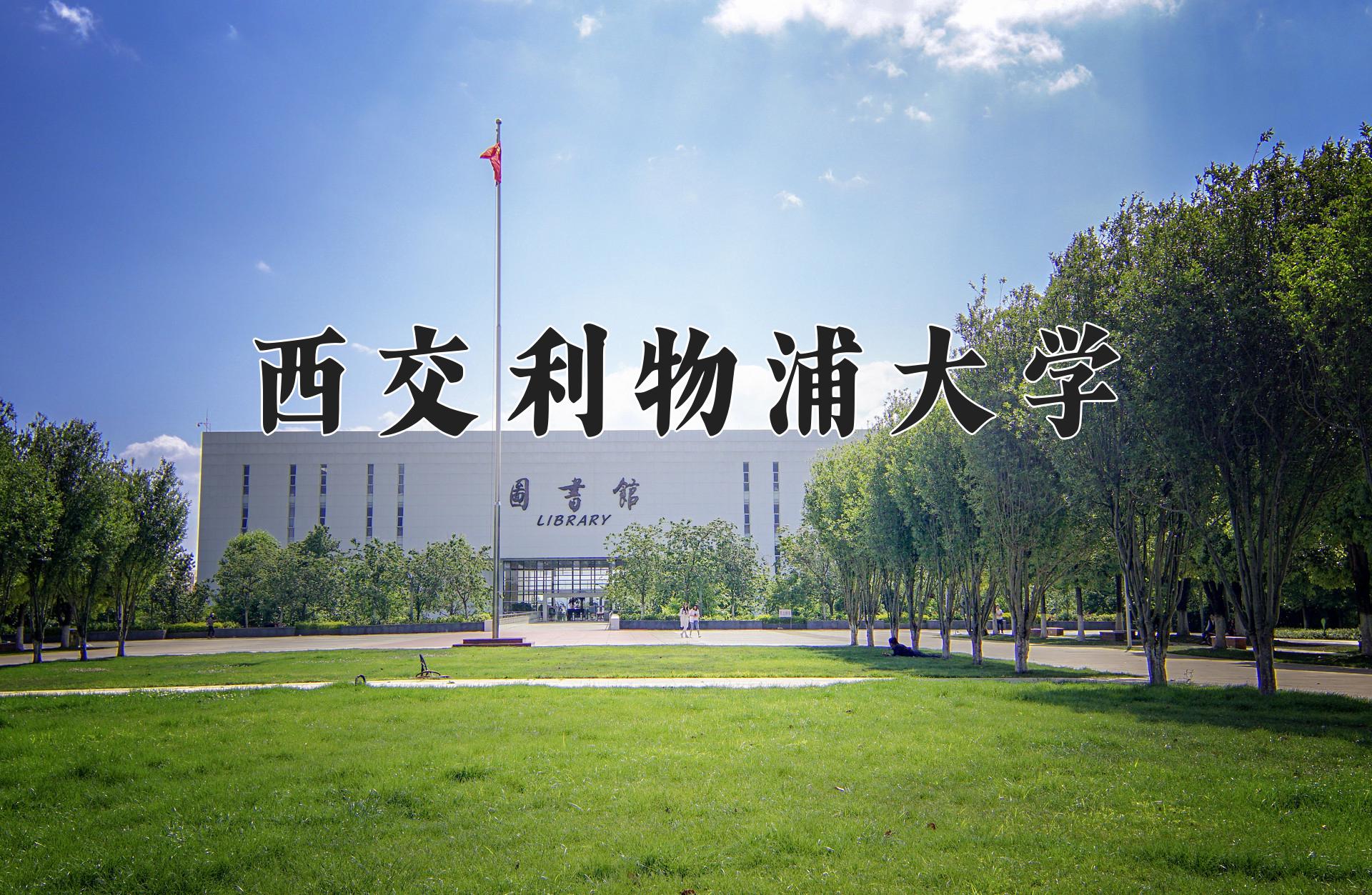西交利物浦大学