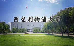 西交利物浦大學(xué)2024在陜西錄取分?jǐn)?shù)線是多少？最低506分/最高552分