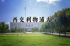 西交利物浦大学2024在陕西录取分数线是多少？最低506分/最高552分