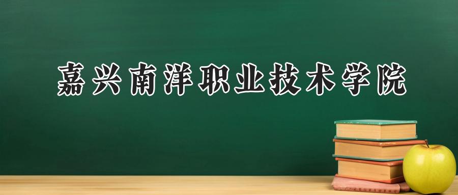 嘉兴南洋职业技术学院