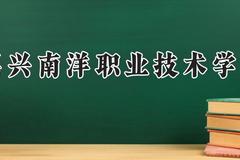 嘉兴南洋职业技术学院2024在河南录取分数线是多少？最低303分/最高329分