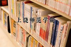 上饶师范学院2024在陕西录取分数线是多少？最低439分/最高471分