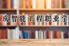 重庆智能工程职业学院2024在河南录取分数线是多少？最低166分/最高260分