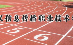 武汉信息传播职业技术学院2024在河南录取分数线是多少？最低201分/最高329分