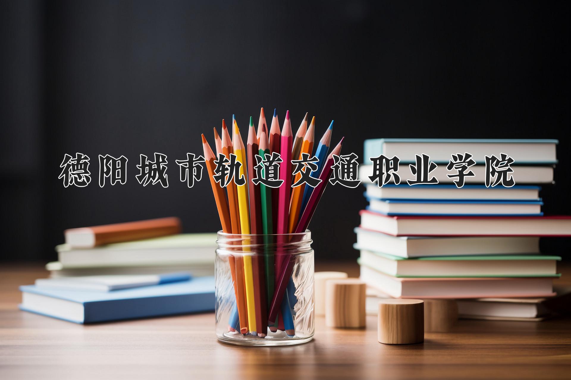 德阳城市轨道交通职业学院