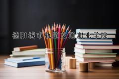 德阳城市轨道交通职业学院2024在陕西录取分数线是多少？最低221分/最高328分