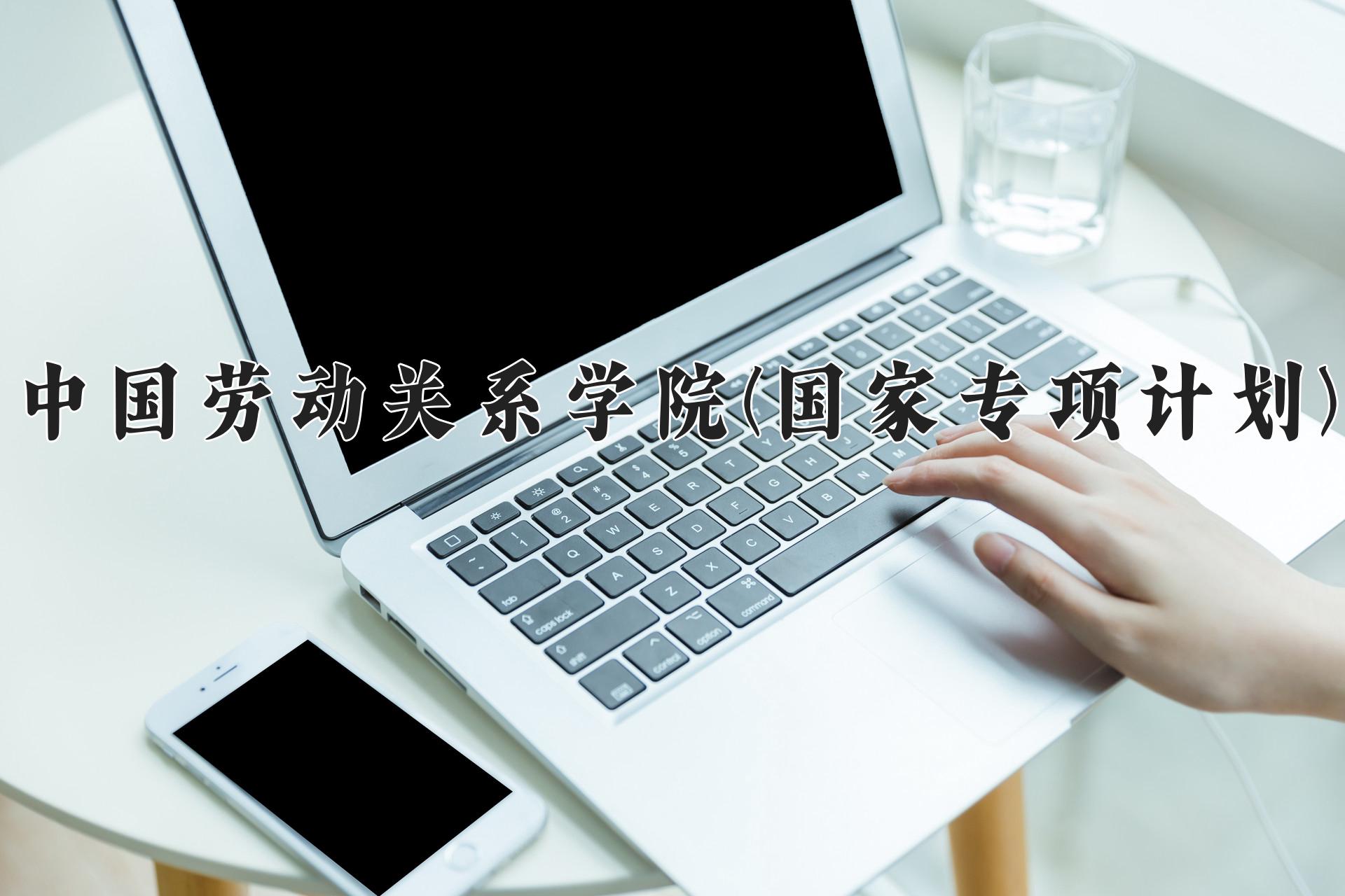 中国劳动关系学院(国家专项计划)