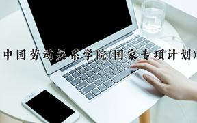 中国劳动关系学院(国家专项计划)2024在陕西录取分数线是多少？最低440分/最高482分
