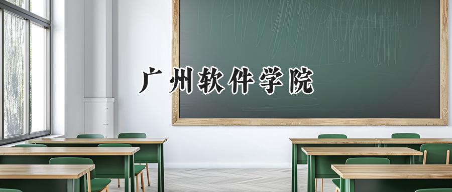 广州软件学院