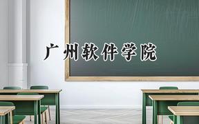 广州软件学院2024在河南录取分数线是多少？最低428分/最高461分