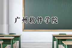 广州软件学院2024在河南录取分数线是多少？最低428分/最高461分