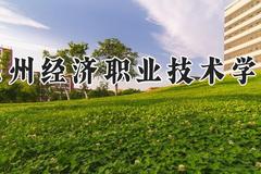 惠州经济职业技术学院2024在河南录取分数线是多少？最低219分/最高289分
