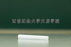 西南财经大学天府学院2024在陕西录取分数线是多少？最低331分/最高458分