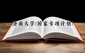 济南大学(国家专项计划)2024在陕西录取分数线是多少？最低474分/最高520分