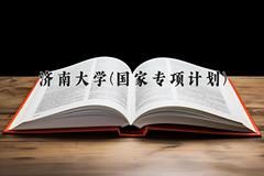 济南大学(国家专项计划)2024在陕西录取分数线是多少？最低474分/最高520分