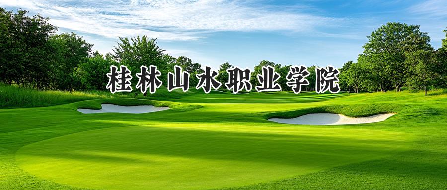 桂林山水职业学院