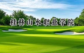 桂林山水职业学院2024在河南录取分数线是多少？最低228分/最高246分