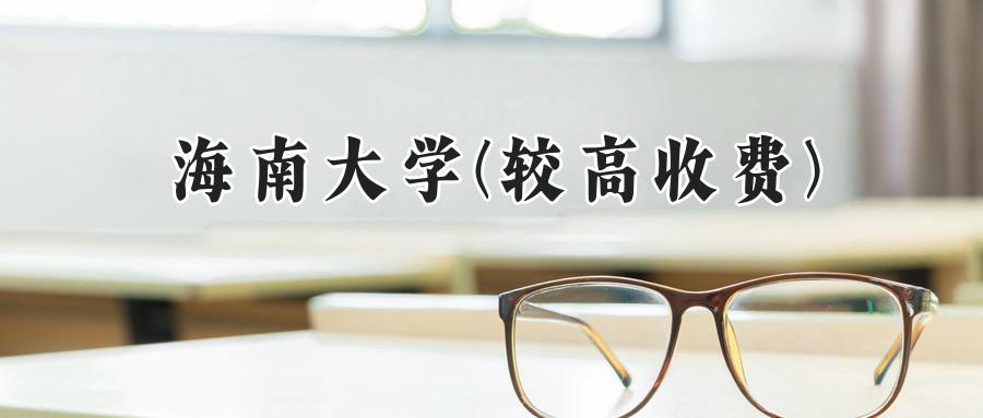海南大学(较高收费)