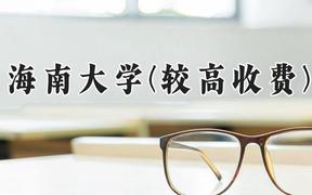 海南大学(较高收费)2024在河南录取分数线是多少？最低524分/最高565分