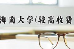 海南大学(较高收费)2024在河南录取分数线是多少？最低524分/最高565分