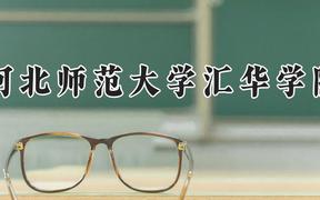 河北师范大学汇华学院2024在河南录取分数线是多少？最低453分/最高490分