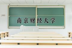 南京财经大学2024在陕西录取分数线是多少？最低542分/最高553分