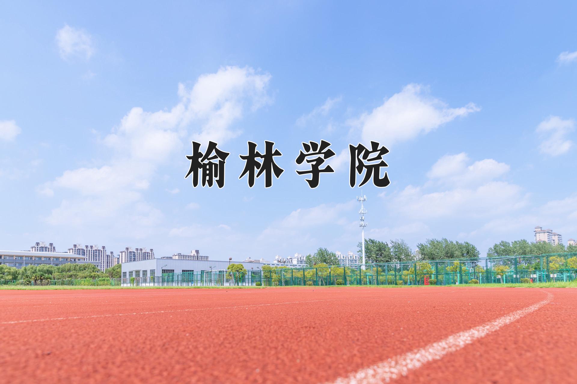 榆林学院