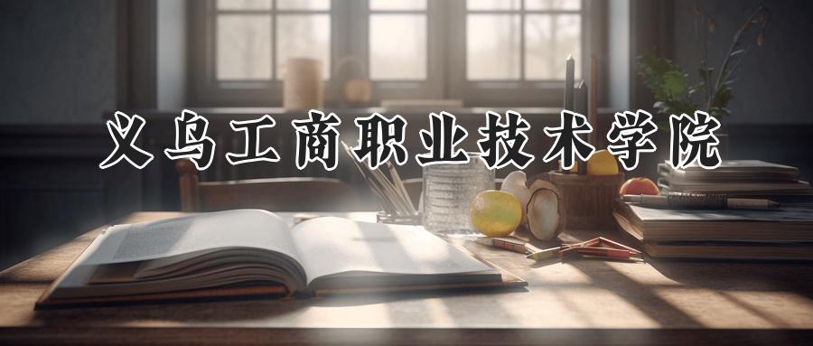 义乌工商职业技术学院