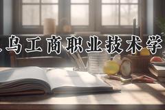 义乌工商职业技术学院2024在河南录取分数线是多少？最低377分/最高410分