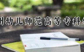 郑州幼儿师范高等专科学校2024在河南录取分数线是多少？最低187分/最高414分
