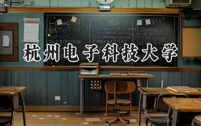 杭州电子科技大学2024在河南录取分数线是多少？最低563分/最高615分