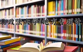 西北政法大学(地方专项计划)2024在陕西录取分数线是多少？最低482分/最高536分
