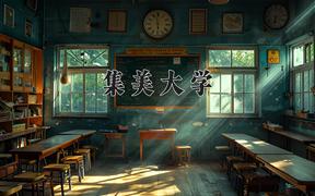 集美大学2024在陕西录取分数线是多少？最低478分/最高503分