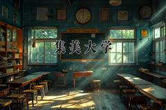 集美大学2024在陕西录取分数线是多少？最低478分/最高503分