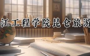 黑龙江工程学院昆仑旅游学院2024在河南录取分数线是多少？最低404分/最高431分