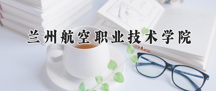 兰州航空职业技术学院