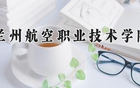 兰州航空职业技术学院2024在河南录取分数线是多少？最低339分/最高378分