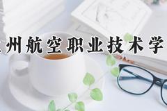 兰州航空职业技术学院2024在河南录取分数线是多少？最低339分/最高378分