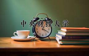 中央财经大学2024在陕西录取分数线是多少？最低602分/最高641分