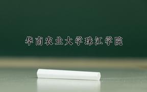 华南农业大学珠江学院2024在陕西录取分数线是多少？最低407分/最高428分