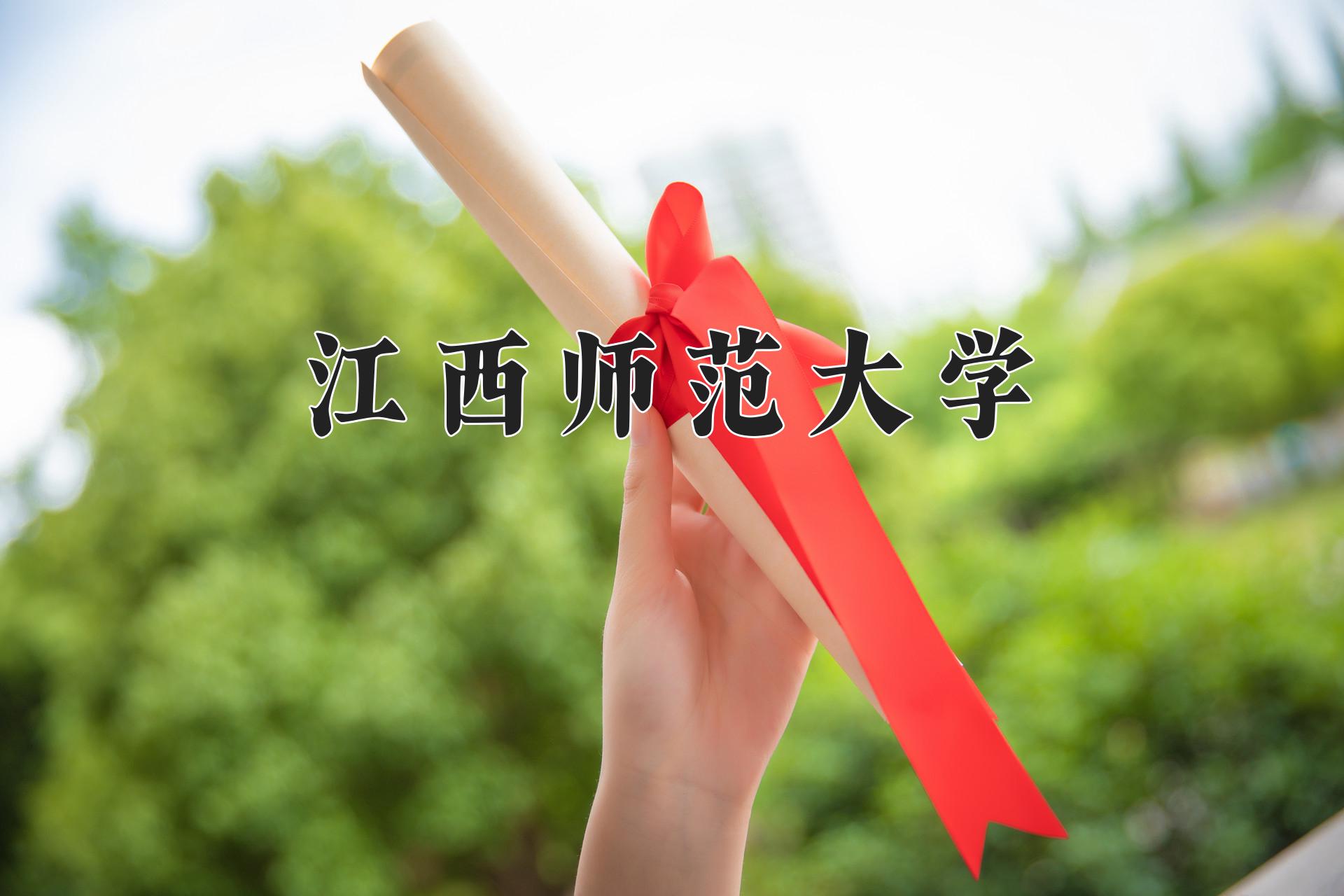 江西师范大学